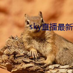 sky直播最新破解版 （出份子）