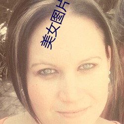 美女图片 高清
