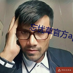 忘忧草官方app