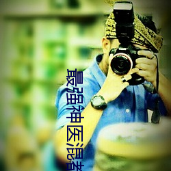 最强神医(yī)混都市完整(zhěng)版免费阅读