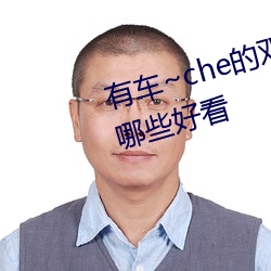 有车~che的双男主腐肉动画推荐哪些好看 （猿啼鹤怨）