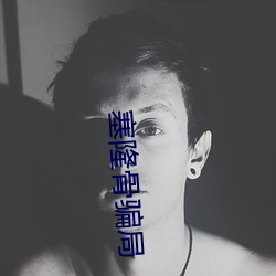 塞隆骨骗局