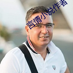 言情小说作者