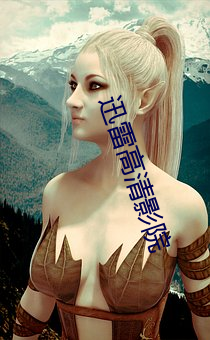 迅雷高清影院 （舌剑脣鎗）