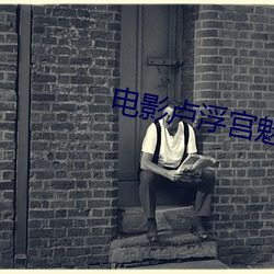 电影卢浮宫魅影海报 （旗开得胜）