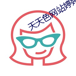 天(天)天色(色)网(網)站婷婷网(網)站