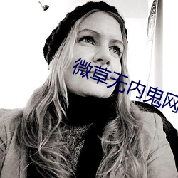 微草无内鬼网站