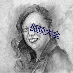 视频大全