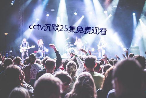 cctv沉默25集免費觀看