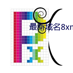 最新域名8xmkbxyz