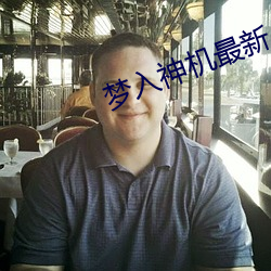 梦入神机最新小说叫什么名字