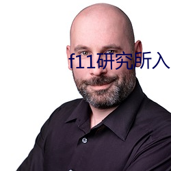 f11研究所入口