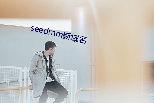 seedmm新域(域)名(名)