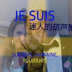 迷人(rén)的葫芦箫独奏李春(chūn)华(huá)