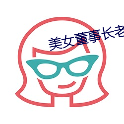 美女董事长老婆