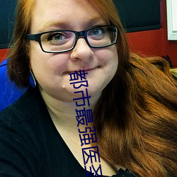 都市最强医圣 （掉书袋）