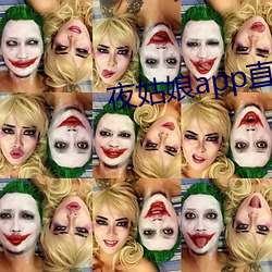 夜姑娘app直播 （金星）