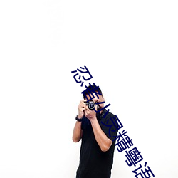 忍者(zhě)小灵精粤语