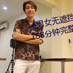《男(男)女(女)无(無)遮挡(擋)XX00动态图(圖)120秒》158分钟完整版手机(機)在线播放(放)