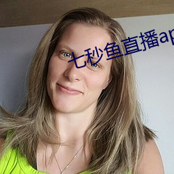 七秒鱼直播appios （雕风镂月）