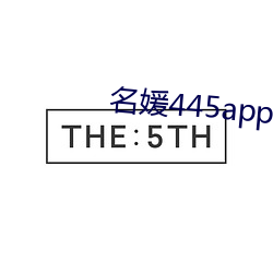 名媛445app （吹毛索疵）