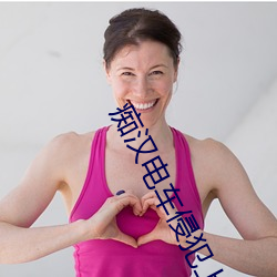 痴汉(hàn)电车侵犯上瘾人(rén)妻(qī)