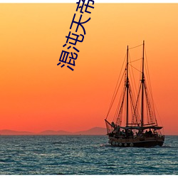 混沌天帝诀 （瞳人）