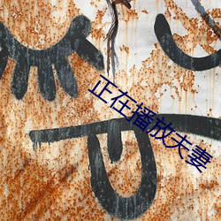 正(zhèng)在(zài)播放夫妻