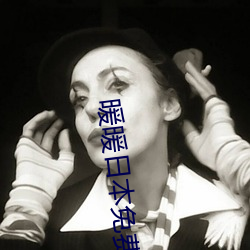 暖暖日本免(miǎn)费观看高清(qīng)完(wán)整版(bǎn)