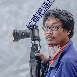 校草把遙控器調到最大小說