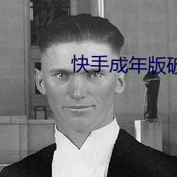 快手成年版破(破)解2022
