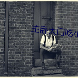 主卧大门吃小门好吗