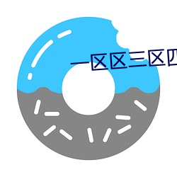 一区区三区四区产品