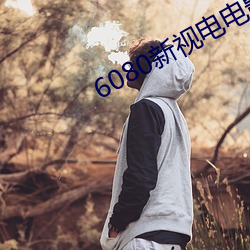 6080新视电电影院 （宁可玉碎，不能瓦全）