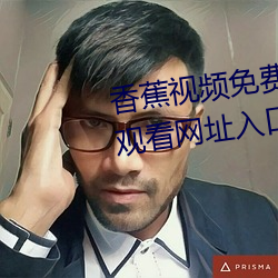 香蕉视频免费无限看污片在线版观看网址入口