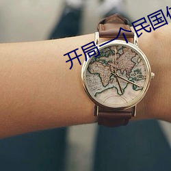 开局一个民国位面