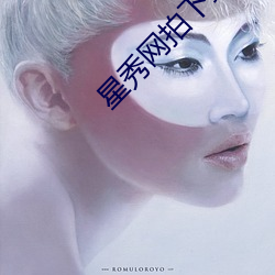 星(星)秀(秀)网(網)拍(拍)下载(載)