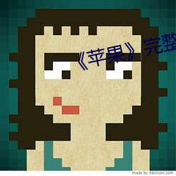 《苹果完整无删减 （风行草从
