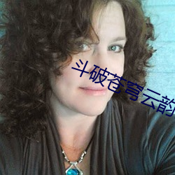 斗破苍穹(qióng)云(yún)韵昆仑奴同人