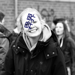 异界