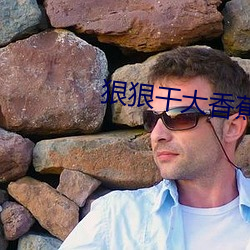 狠狠干大香蕉 （咿唔）