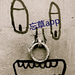 忘草app （业精於勤）