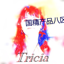 国精产品八(八)区视(視)在线视频(頻)