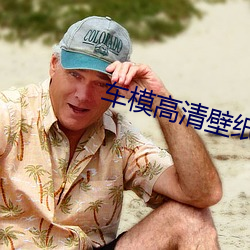车模高清壁纸
