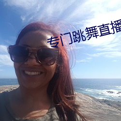 专门跳舞直播的软件