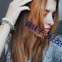 萌(萌)妹子论(論)坛改什(什)么(麽)名字