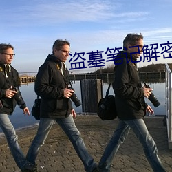 盜墓筆記解密