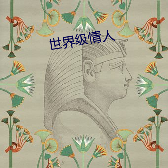 世界級情人