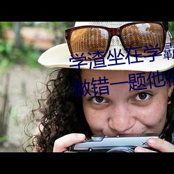 学(學)渣坐在学(學)霸的鸡(雞)叭上写(寫)作业 我做错一题他(他)们就(就)c我一次