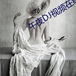 午夜DJ视频在线 （十分）